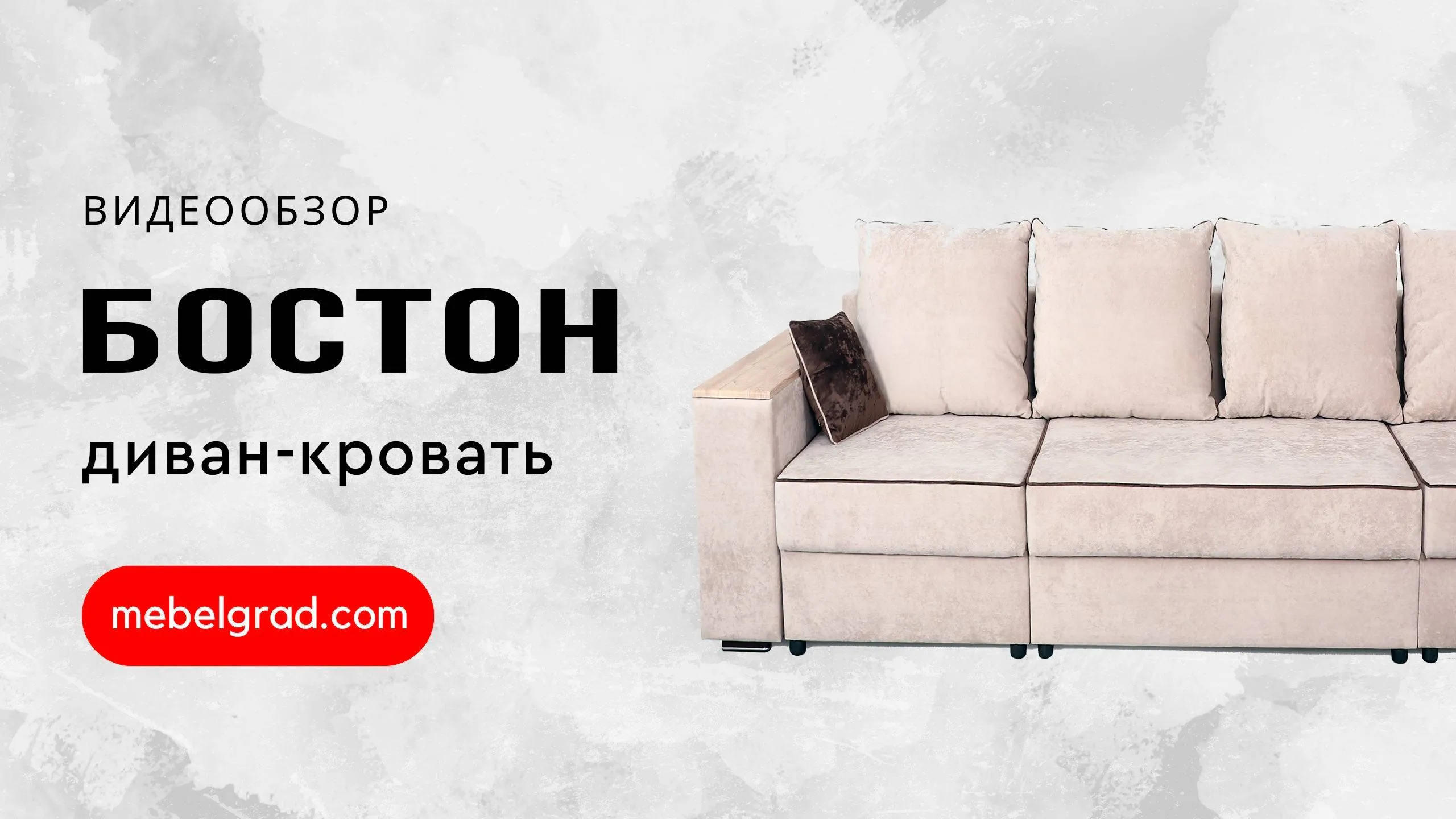 Диван-кровать "Бостон 2800" с функциональными подлокотниками СТАНДАРТ Вариант 2