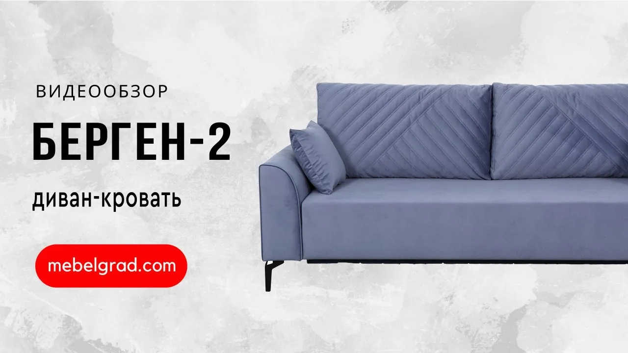 Диван-кровать "Берген 2" СТАНДАРТ Вариант 4